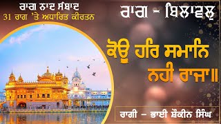 ਰਾਗ 16ਵਾਂ - ਬਿਲਾਵਲੁ । ਸ਼ਬਦ - ਕੋਊ ਹਰਿ ਸਮਾਨਿ ਨਹੀ ਰਾਜਾ॥ ਗਾਇਨ - ਭਾਈ ਸ਼ੌਕੀਨ ਸਿੰਘ ਜੀ