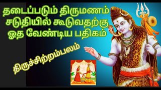 தடைப்படும் திருமணம் சடுதியில் கூடுவதற்கு ஓத வேண்டிய பதிகம் | பலன் தரும் பதிகங்கள் |திருச்சிற்றம்பலம்