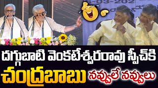 దగ్గుబాటి స్పీచ్ కి చంద్రబాబు నవ్వులే నవ్వులు | See Chandrababu Funny Reaction to Daggubati Speech