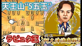 まさかの“5五玉”でギリッギリの凌ぎ！そこから一気に反撃開始!!!【阿久津流急戦矢倉 vs 矢倉】