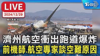 【LIVE】濟州航空衝出跑道爆炸 前機師.航空專家談空難原因