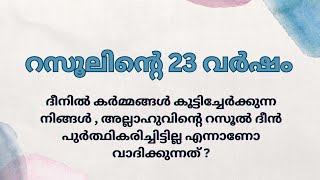 അല്ലാഹുവിന്റെ റസൂലിന്റെ 23 വർഷം | islam | muslim | speech | malayalam | daerah | wisdom | peace |