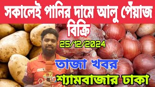 সকালের খবর পানির দামে পেঁয়াজ আলু পাইকারি দাম আজকের খবর onion price today. pyaj bazar.ajker Bazar dor