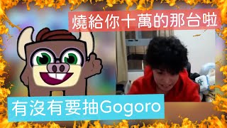 【Gogoro 之亂】最火爆現場！（羅傑 vs 網友 RAP battle）