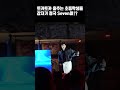 토카토카 추는 초등학생들 앞에서 정국 seven춤추기