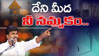 దేని మీద నీ నమ్మకం..? MATHEWS ANNA SHORT MESSAGE Br.Mathews |#krupaministries|