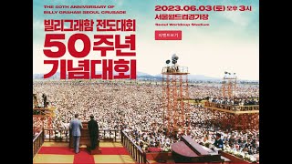 2023 빌리그래함 전도대회 50주년 기념집회