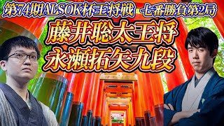 【ガッチリ】 藤井聡太王将 vs 永瀬拓矢九段　第74期ALSOK杯王将戦　七番勝負第2局　京都府京都市「伏見稲荷大社」 #shorts　【ゆっくり将棋解説】