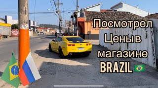 Сходил в продуктовой магазин и сравнил цены БРАЗИЛИЯ 🇧🇷