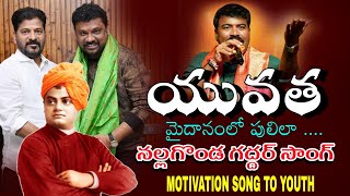 MOTIVATION SONG TO YOUTH యువత... మైదానంలో పులిలా...నల్లగొండ గద్దర్ సాంగ్....