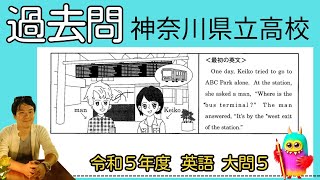 【過去問】神奈川県立高校入試・令和５年度／英語大問５