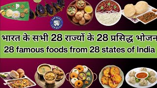 CTET भारत के सभी 28 राज्यों के 28 प्रसिद्ध भोजन।28 famous foods from 28 states of India.#ctet #uptet