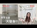 【老屋翻新-浴室篇】浴室整間打掉重練！老宅廁所華麗大變身｜溫柔奶油風