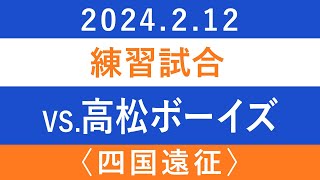 20240212練習試合🆚高松ボーイズの巻