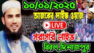 🔴Live🔴১০/০১/২০২৫ ইং বিরল,দিনাজপুর থেকে মাওলানা গোলাম রব্বানী যুক্তিবাদী সরাসরি লাইভ চলছে।