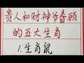 老人言：贵人和财神爷眷顾的五大生肖 硬笔书法 手写 中国书法 中国語 毛笔字 书法 毛笔字練習 老人言 派利手寫