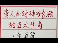 老人言：贵人和财神爷眷顾的五大生肖 硬笔书法 手写 中国书法 中国語 毛笔字 书法 毛笔字練習 老人言 派利手寫