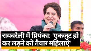 Raebareli में महिलाओं से Priyanka Gandhi: 'आखिर हमें कोई सीरियसिली ले क्यों नहीं रहा?'