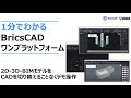 1分でわかるBricsCADワンプラットフォーム　～2D-3D-BIMモデルをCADを切り替えることなくデモ操作～