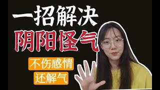 【社交】被阴阳怪气怎么从根本解决？千万别怼回去！大学人际交往舍友关系社交处理方法