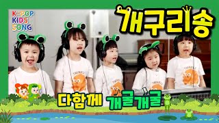 개구리 송ㅣ봄이 왔다 개굴개굴ㅣ친구들과 함께 신나게 개굴개굴ㅣ어린이가창동요ㅣK-POP KIDS SONG