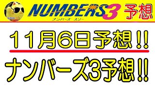 【ナンバーズ3予想】2024年11月6日予想‼　　参考程度に見てくださいね❣👀