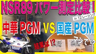 NSR250 89その36「T２レーシングにて中華PGM2パワーチェック」