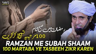 Ramzan Me Subah Shaam 100 Martaba Ye Tasbeeh Zikr Karen | Mufti Tariq Masood