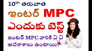 ఇంటర్ MPC వారికి ఏ ఏ అవకాశాలు ఉంటాయి 10th tarvata em cheyali | which course is best after 10th class