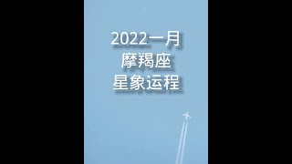 #摩羯座2022年1月份星象运程#摩羯座運勢@x-Beauty