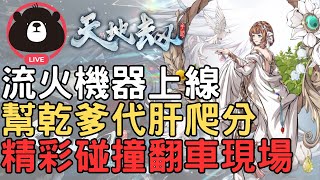 🔴LIVE【天地劫】流火機器上線10天，雙光池後的環境變化，流火1小時，幫乾爹代肝爬分，精彩碰撞翻車現場！幫毛粉頻道會員乾爹打逐鹿登峰，翻車現場 ｜天地劫M｜天地劫手遊｜天地劫手機版｜天地劫手機遊戲