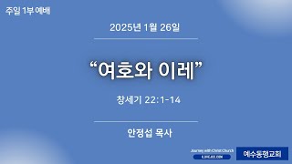 1월 26일 주일 1부 \