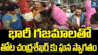 భారీ గజ మాలతో తోట చంద్రశేఖర్ కు ఘన స్వాగతం | New Waves