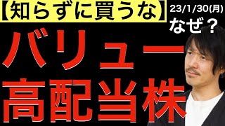 【知らずに買うな】バリュー高配当株の注意点！／海運株急落の謎に迫る！