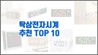 탁상전자시계 추천 스마트 쇼퍼들의 선택 가격, 리뷰, 판매량을 고려한 TOP 10 상품