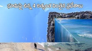 భూమి పై ఉన్న 4 అత్యంత విచిత్రమైన మరియు ఆశ్చర్యకరమైన ప్రదేశాలు 4 Strangest Places On The Earth