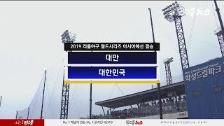 2019 리틀야구 월드시리즈 아시아예선 결승 [대만 vs 대한민국] H/L (2019.06.28)