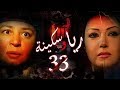 Episode 33 - Raya & Sikina Series | الحلقة الثالثه و الثلاثون - مسلسل ريا وسكينة