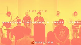 奇妙事必定要成就 / 在祢沒有難成的事 / 每一天我需要祢 / 一生敬拜祢 || 豐原思恩堂主日敬拜 220904