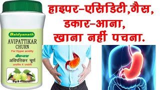 Baidyanath Avipattikar Churna for Hyper-Acidity,Constipation,Gas,Indigestion,Etc..|Side-Effects🔥🔥