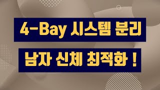 4-Bay 시스템 분리 남자 팬티, 기능성 분리형 네오코크