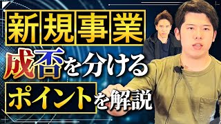 【新規事業立ち上げ】最初の重要なポイントを解説します