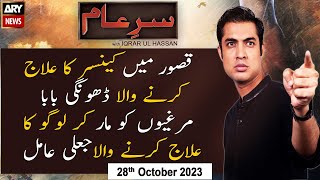 Sar-e-Aam | Iqrar Ul Hassan | ARY News | 28th October 2023
