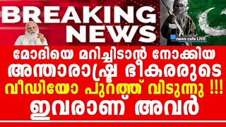 എല്ലാം ക്ലിയർ, അജ്ഞാതന് ഇനി പണി കൂടും, ഡോവൽ നേരിട്ട് ഇറങ്ങി, കളി കടുപ്പം !!!