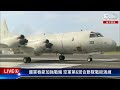 【live】國軍春節加強戰備 空軍第6混合聯隊戰術演練