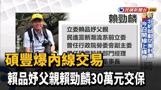 碩豐爆內線交易 賴品妤父親賴勁麟30萬元交保－民視台語新聞