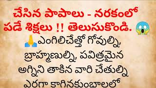 భూమి మీద చేసిన పాపాలు - నరకంలో పడే శిక్షలు !! తెలుసుకొండి....😱నిత్య జీవితంలో సందేహాలు.... 🙏🙏🙏సత్యాలు