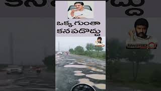 ప్రతి గ్రామానికి వెళ్లి చెప్పండి ఇదేం ఖర్మ మన రాష్ట్రానికి అని --Jagan | #jagantrolls #shorts#viral