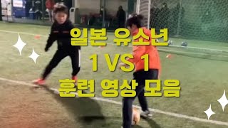 일본 유소년 1VS1 훈련 영상