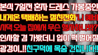 [신청 사연] 본식 7일전 혼자 드레스 가봉중인 내게온 절친전화 인사할 겸 시댁에 가봤더니 충격 광경이 친구덕에 목숨 건집니다/반전실화사연/사연낭독/라디오드라마/신청사연 라디오